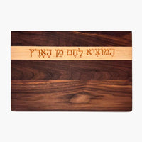 Walnut and Beech Stripe Board with Hamotzi - Petroff Gallery - Judaica