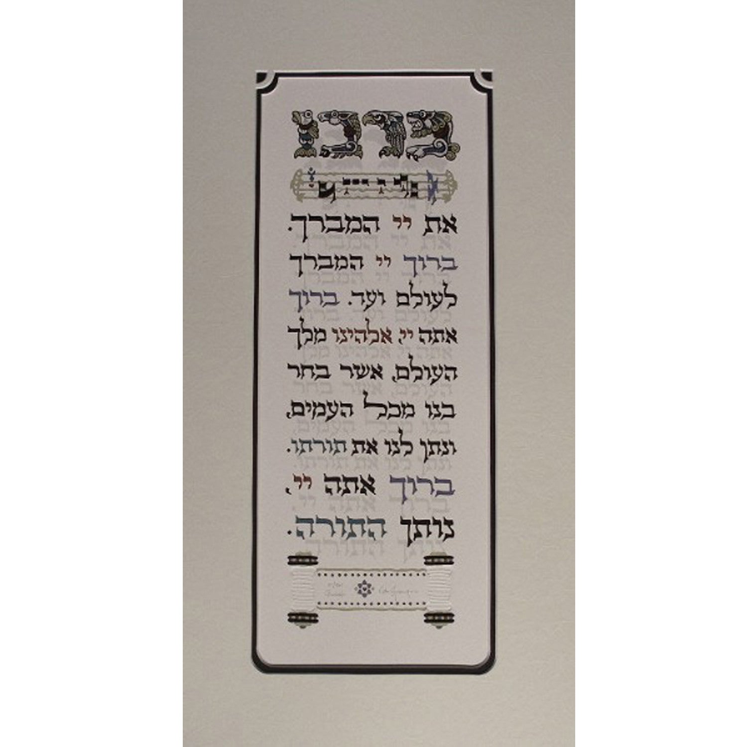Barchu  19" x 9" - Petroff Gallery -  - ian kochberg- barchu