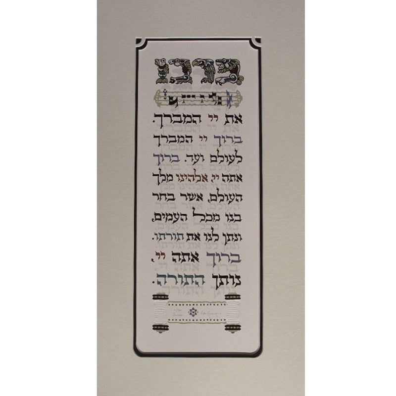 Barchu  19" x 9" - Petroff Gallery -  - ian kochberg- barchu