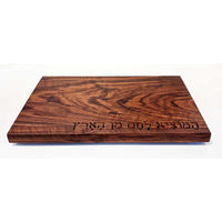 Solid Walnut Board with Hamotzi 2 - Petroff Gallery - Judaica