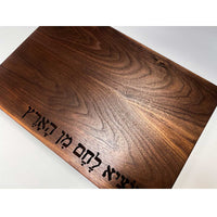 Walnut Board with Hamotzi Petroff Gallery Judaica