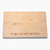 Maple Challah Board with Hamotzi - Petroff Gallery - Judaica 