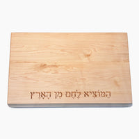 Maple Challah Board with Hamotzi - Petroff Gallery - Judaica 