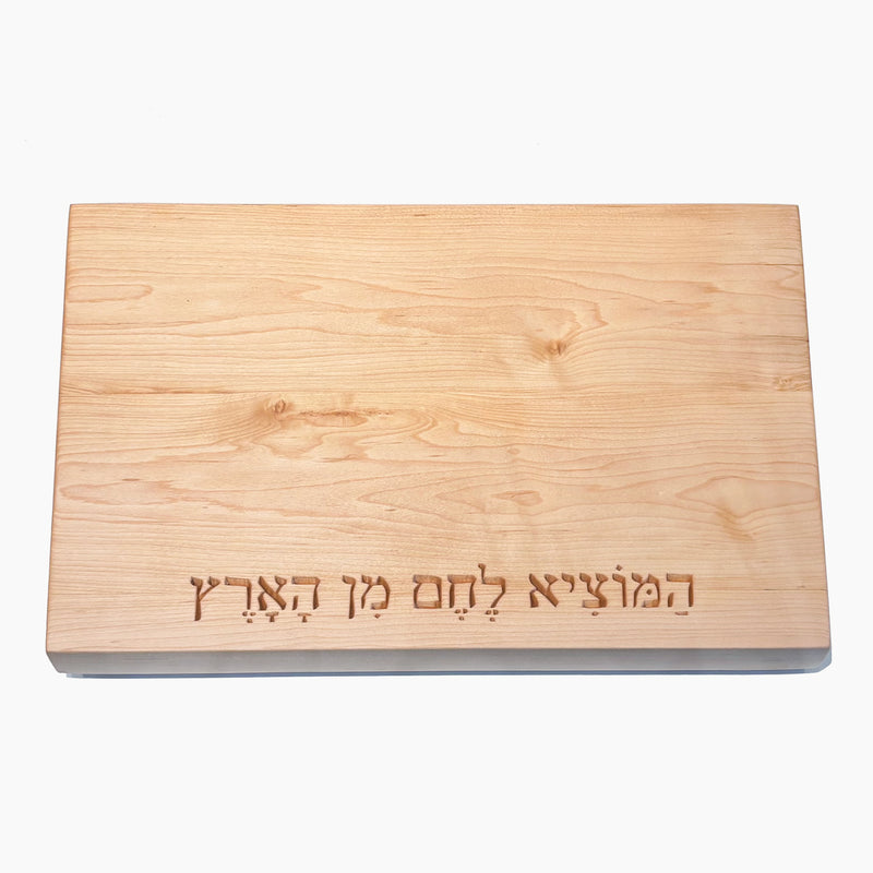 Maple Challah Board with Hamotzi - Petroff Gallery - Judaica 
