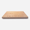 Maple Challah Board with Hamotzi - Petroff Gallery - Judaica 