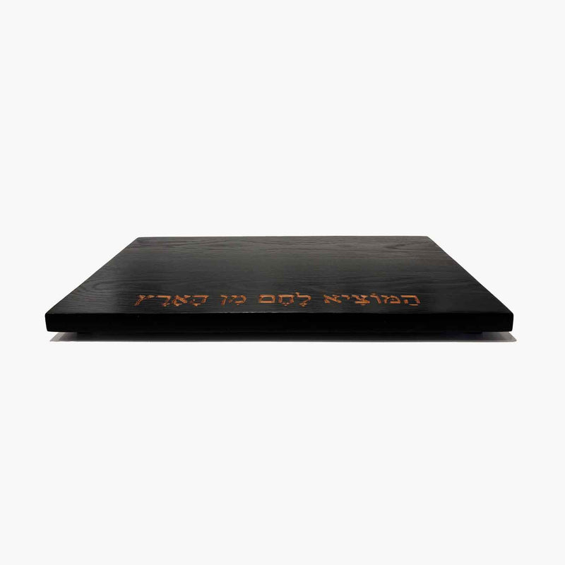 Black Stained Red Oak Board with Hamotzi - Petroff Gallery - Judaica