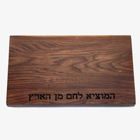 Walnut Board with Hamotzi - Petroff Gallery - Judaica