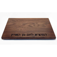 Walnut Board with Hamotzi - Petroff Gallery - Judaica