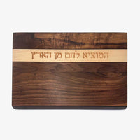 Walnut Maple Board with Hamotzi - Petroff Gallery - Judaica