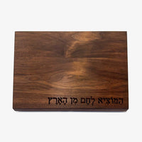 Solid Walnut Board with Hamotzi - Petroff Gallery - Judaica