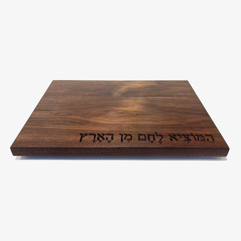 Solid Walnut Board with Hamotzi - Petroff Gallery - Judaica