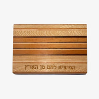 The Domestic Wood Board with Hamotzi - Petroff Gallery - Judaica