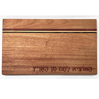 Mahogany La Costa Board with Hamotzi - Petroff Gallery - Judaica Art