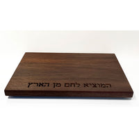 Walnut Board with Hamotzi - Petroff Gallery - Judaica Art