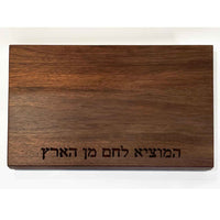 Walnut Board with Hamotzi - Petroff Gallery - Judaica Art