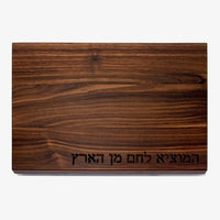 Walnut Board with Hamotzi Top View - Petroff Gallery - Judaica