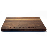 Walnut Sonder Board with Hamotzi - Petroff Gallery - Judaika