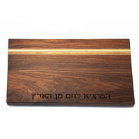Walnut Sonder Board with Hamotzi - Petroff Gallery - Judaika