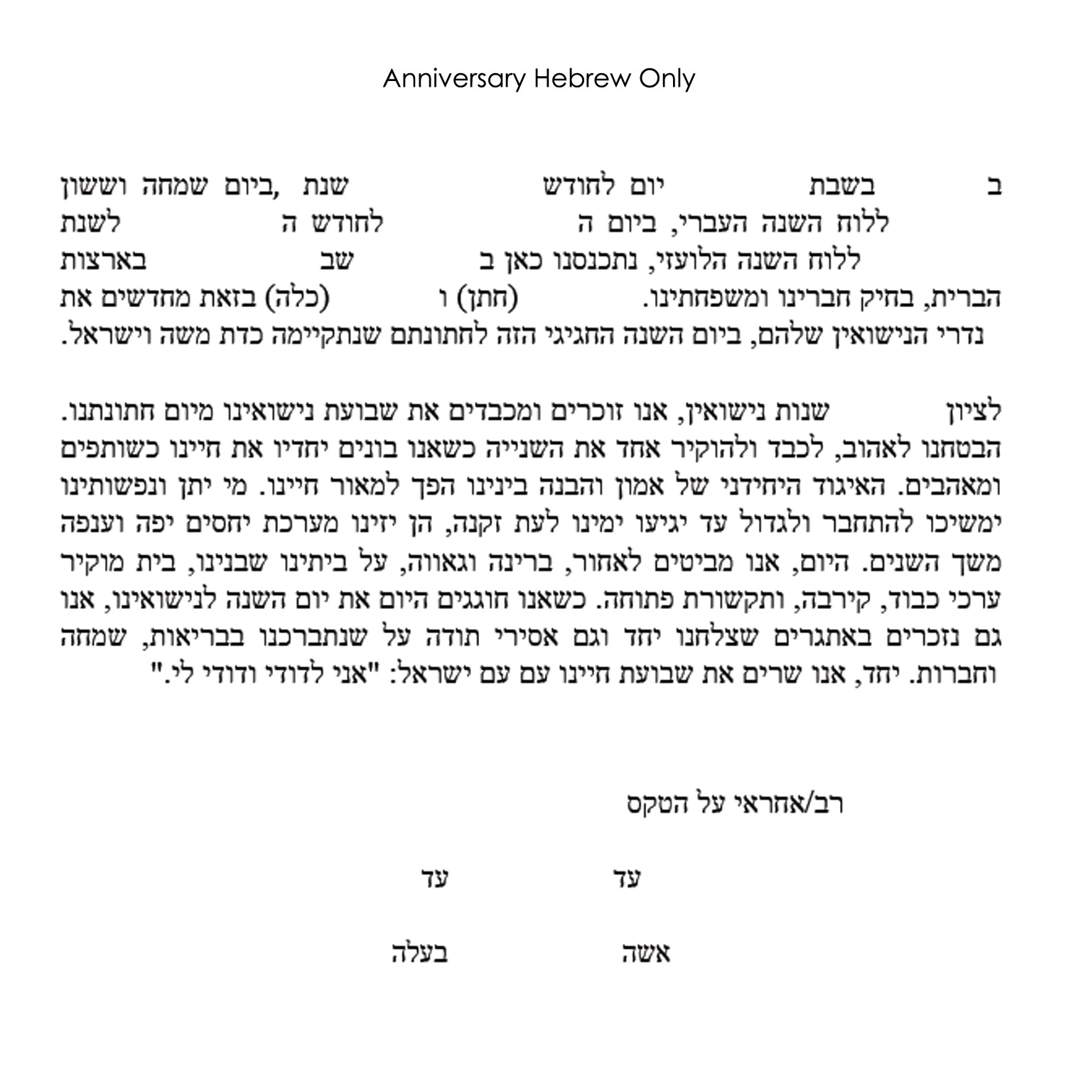 TINAK - Anniversary Hebrew Only text