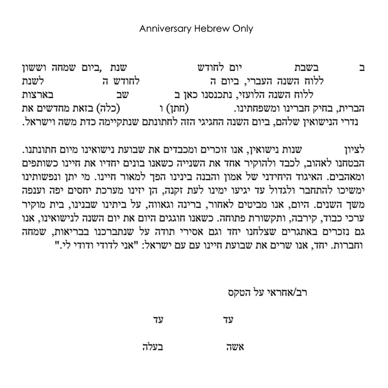 TINAK - Anniversary Hebrew Only text